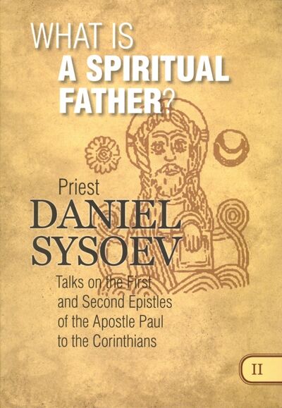 Книга: What is a Spiritual Father? На английском языке (Priest Daniel Sysoev) ; Daniel Sysoev Inc., 2016 