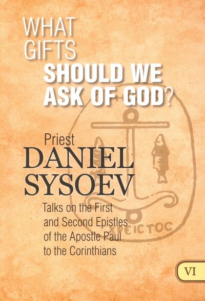 Книга: What Gifts Should We Ask of God? На английском языке (Priest Daniel Sysoev) ; Daniel Sysoev Inc., 2016 