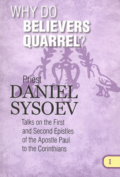 Книга: Why Do Believers Quarrel? На английском языке (Priest Daniel Sysoev) ; Daniel Sysoev Inc., 2016 