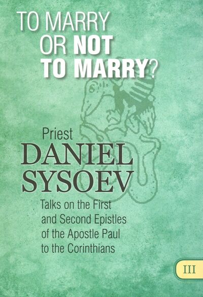 Книга: To Marry or Not to Marry? На английском языке (Priest Daniel Sysoev) ; Daniel Sysoev Inc., 2016 