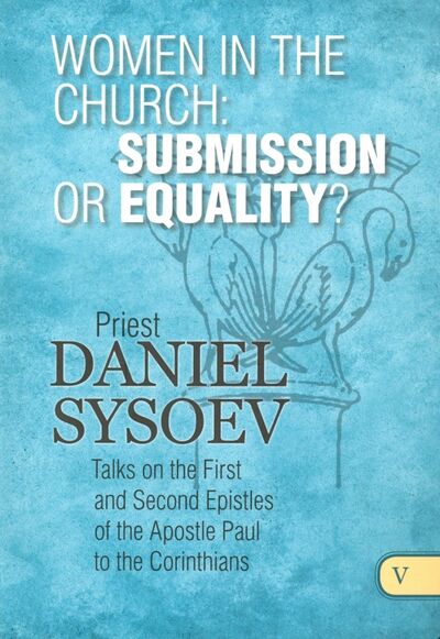 Книга: Women in the Church. Submission or Equality? На английском языке (Priest Daniel Sysoev) ; Daniel Sysoev Inc.