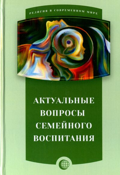 Книга: Актуальные вопросы семейного воспитания (Измайлов Р. (ред.)) ; Садра, 2017 