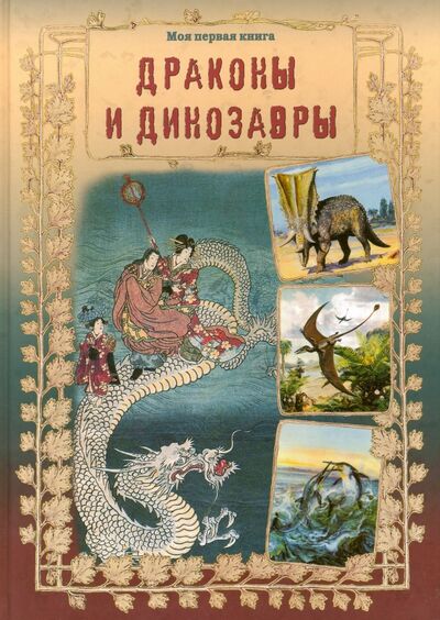 Книга: Драконы и динозавры (Лаврова Светлана Аркадьевна) ; Белый город, 2016 