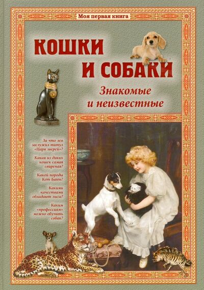 Книга: Кошки и собаки. Знакомые и неизвестные (Лаврова Светлана Аркадьевна) ; Белый город, 2016 