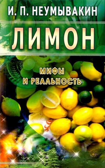 Книга: Лимон. Мифы и реальность (Неумывакин Иван Павлович) ; Диля, 2019 