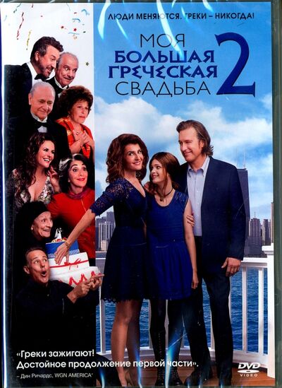 Моя большая греческая свадьба 2 (DVD) Новый диск 