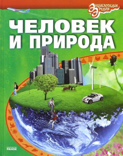 Книга: Человек и природа (Шаповалова Екатерина Владимировна) ; Ранок, 2013 