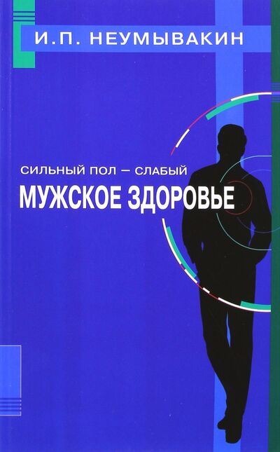 Книга: Сильный пол - слабый. Мужское здоровье (Неумывакин Иван Павлович) ; Диля, 2020 