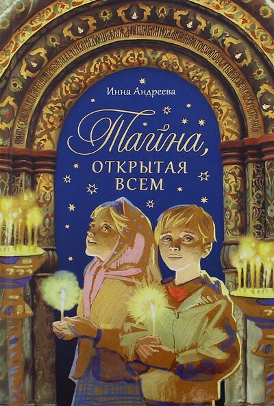 Книга: Тайна, открытая всем (Андреева Инна Валерьевна) ; Сибирская Благозвонница, 2017 