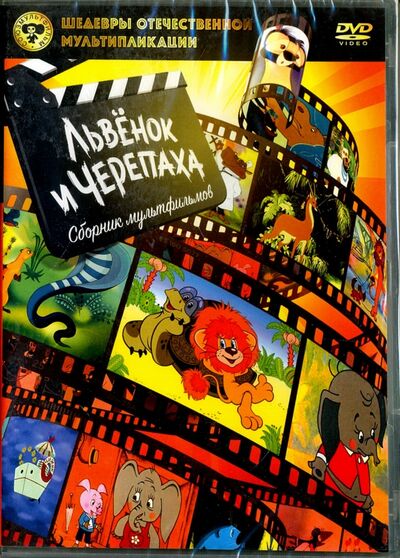 Шедевры отечественной мультипликации. Львенок и Черепаха (DVD) Новый диск 