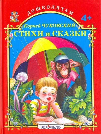 Книга: Стихи и сказки (Чуковский Корней Иванович) ; Искатель, 2017 