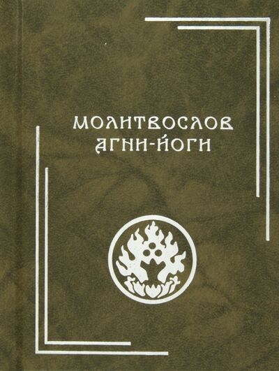 Книга: Молитвослов Агни-Йоги (Попов Д., Логаева Е. (сост.)) ; Дельфис, 2022 