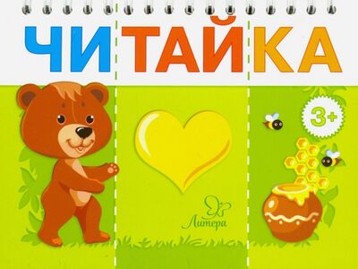 Книга: Мишка любит мед (Асеева Ирина Ивановна) ; Литера, 2017 