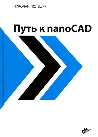 Книга: Путь к nanoCAD (Полещук Николай Николаевич) ; BHV, 2017 