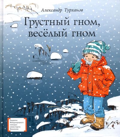Книга: Грустный гном, веселый гном (Турханов Александр Геннадьевич) ; Детская литература, 2019 