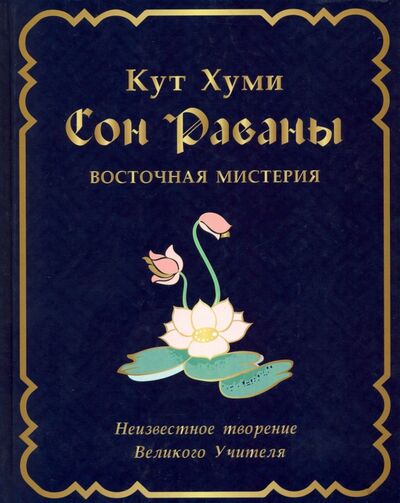 Книга: Сон Раваны. Мистерия (Кут Хуми Лал Сингх) ; Беловодье, 2017 