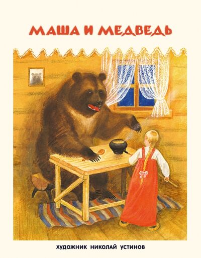 Книга: Маша и медведь (Булатов Михаил Александрович (автор пересказа)) ; Нигма, 2017 