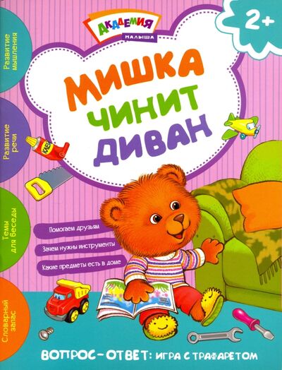 Книга: Мишка чинит диван (Киричек Елена Александровна) ; Хоббитека, 2017 