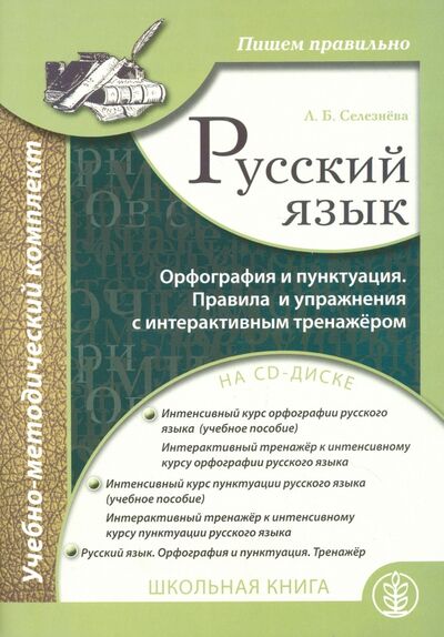 Книга: Русский язык. Орфография и пунктуация (+CD) (Селезнева Лариса Борисовна) ; Школьная книга, 2017 