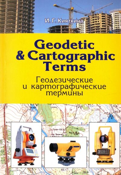Книга: Geodetic & cartographic terms - Геодезические термины (Кияткина Инна Германовна) ; Политехника, 2017 