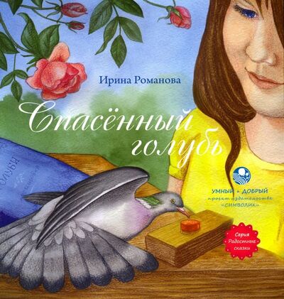 Книга: Спасённый голубь (Романова И. Н.) ; Символик, 2016 