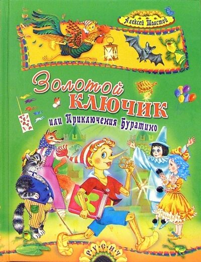 Книга: Золотой ключик, или Приключения Буратино (Толстой Алексей Николаевич) ; Русич, 2020 