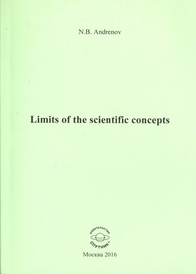 Книга: Limits of the scientific concepts (Андренов Николай Бадмаевич) ; Спутник+, 2016 