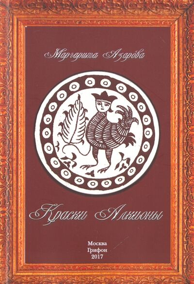 Книга: Краски Алкионы (Азарова Маргарита) ; Грифон, 2017 