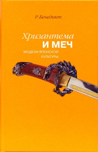 Книга: Хризантема и меч. Модели японской культуры (Бенедикт Рут) ; Наука, 2016 