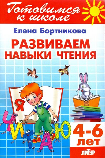 Книга: Развиваем навыки чтения. 4-6 лет (Бортникова Елена Федоровна) ; Литур, 2021 