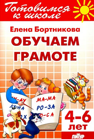 Книга: Обучение грамоте. 4-6 лет (Бортникова Елена Федоровна) ; Литур, 2020 