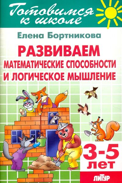 Книга: Развиваем математические способности и логическое мышление. 3-5 лет (Бортникова Елена Федоровна) ; Литур, 2021 