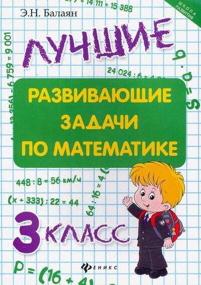 Книга: Лучшие развивающие задачи по математике. 3 класс (Балаян Эдуард Николаевич) ; Феникс, 2018 