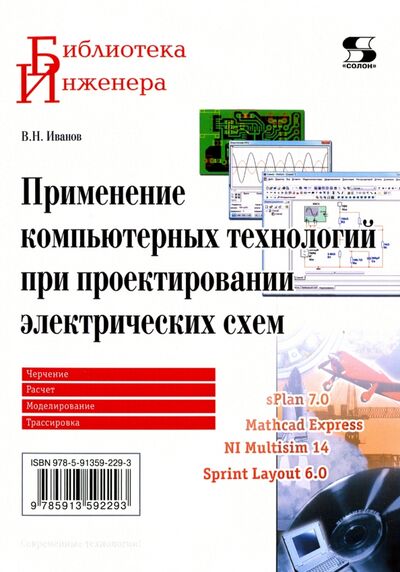 Книга: Применение компьютерных технологий при проектировании электрических схем (Иванов В. Н.) ; Солон-пресс, 2021 