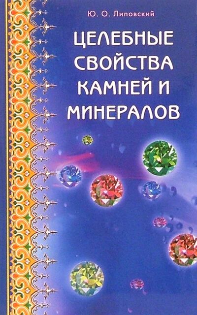 Книга: Целебные свойства камней и минералов (Липовский Юрий Олегович) ; Диля, 2022 