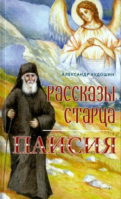 Книга: Рассказы старца Паисия (Худошин Александр) ; Оранта, 2014 