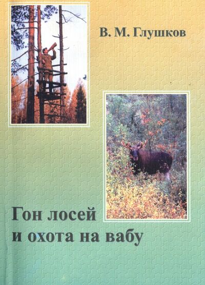 Книга: Гон лосей и охота на вабу (Глушков Владимир Михайлович) ; Фонд САПСАН, 2004 
