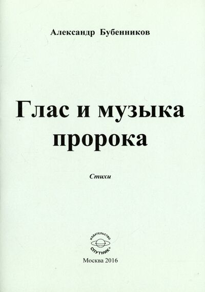 Книга: Глас и музыка пророка. Стихи (Бубенников Александр Николаевич) ; Спутник+, 2016 