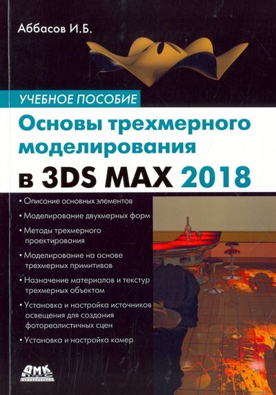 Книга: Основы трехмерного моделирования в 3DS MAX 2018 (Аббасов Ифтихар Балакиши оглы) ; ДМК-Пресс, 2017 