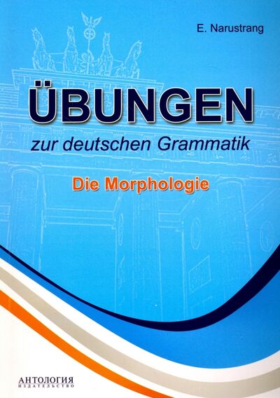 Книга: Ubungen zur deutschen Grammatik. Die Morphologie (Нарустранг Екатерина Викторовна) ; Антология, 2017 