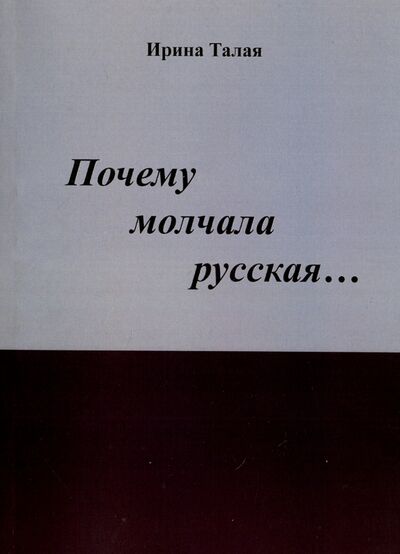 Книга: Почему молчала русская… (Талая Ирина) ; Спутник+, 2015 
