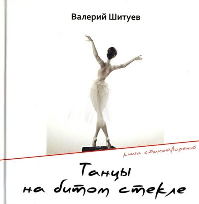 Книга: Танцы на битом стекле (Шитуев Валерий) ; У Никитских ворот, 2017 