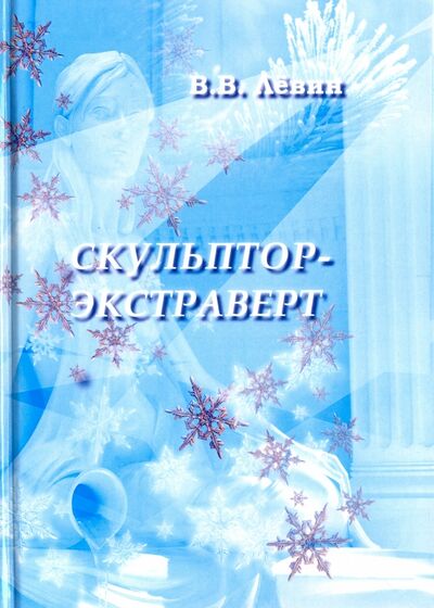 Книга: Скульптор-экстраверт (Левин Вадим Васильевич) ; ИТРК, 2017 
