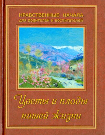 Книга: Цветы и плоды нашей жизни (Жданова Т. (сост.)) ; Символик, 2017 
