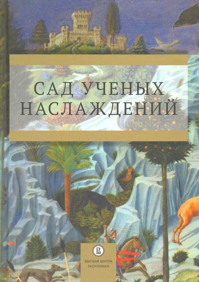Книга: Сад ученых наслаждений (Вишленкова) ; Издательский Дом ВШЭ, 2017 