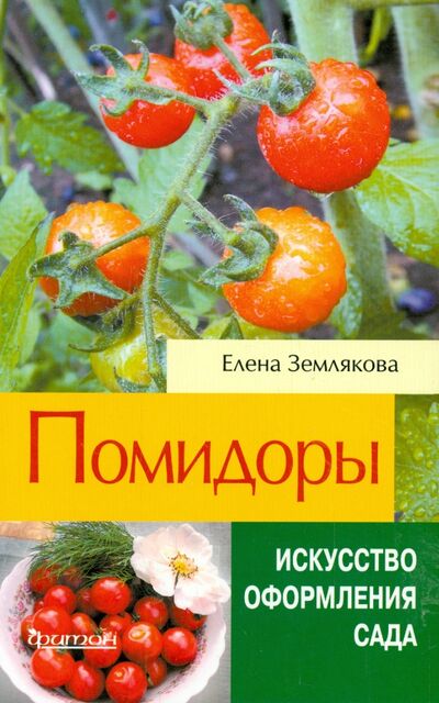 Книга: Помидоры (Землякова Елена Георгиевна) ; Фитон XXI, 2015 