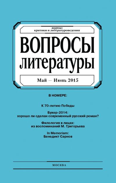 Книга: Журнал "Вопросы Литературы" май - июнь 2015. №3; Журнал Вопросы литературы, 2015 