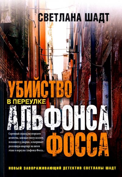 Книга: Убийство в переулке Альфонса Фосса (Шадт Светлана Владимировна) ; Рипол-Классик, 2017 