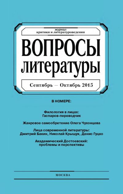 Книга: Журнал "Вопросы Литературы" сентябрь - октябрь 2015. №5; Журнал Вопросы литературы, 2015 