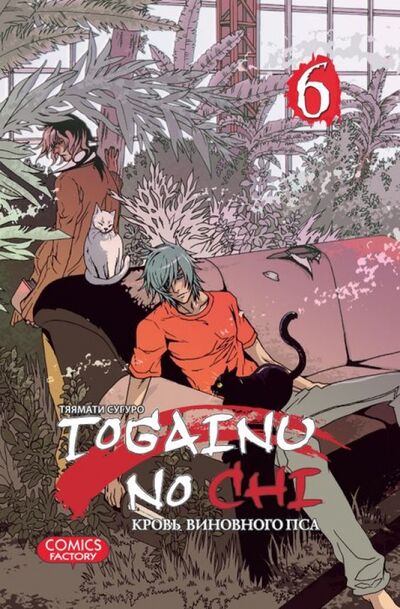 Книга: Togainu no Chi. Кровь виновного пса. Том 6 (Тяямати Сугуро) ; Фабрика комиксов, 2014 